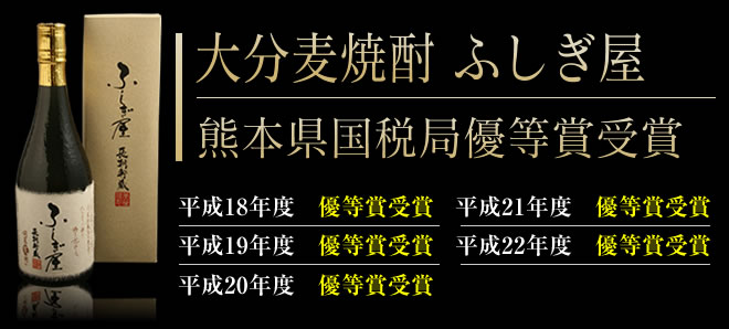 大分麦焼酎　ふしぎ屋　熊本県国税局優等賞受賞