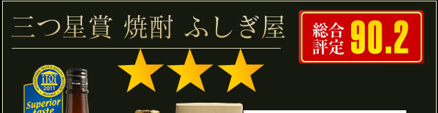 INTERNATIONAL TASTE&QUALITY INSTITUTE 三つ星賞 焼酎 ふしぎ屋