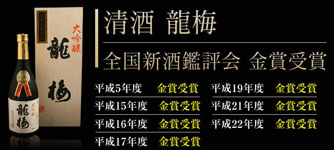 清酒 龍梅 全国新酒鑑評会 金賞受賞