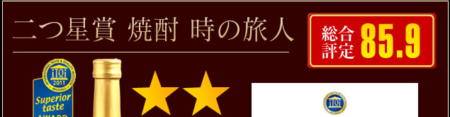 INTERNATIONAL TASTE&QUALITY INSTITUTE 二つ星賞 焼酎 時の旅人