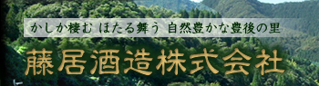 藤居酒造株式会社 かしか棲む ほたる舞う 自然豊かな豊後の里