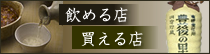 買える店・飲める店