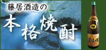 藤居酒造の本格焼酎