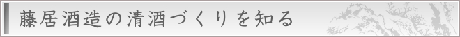 藤居酒造の清酒作りを知る