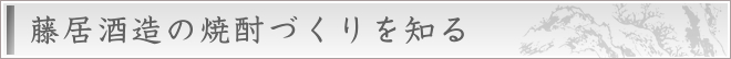 藤居酒造の焼酎作りを知る