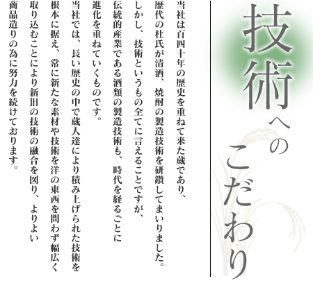 藤居酒造の技術へのこだわり