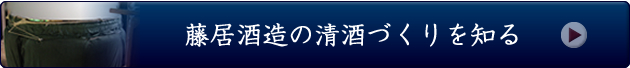 藤居酒造の清酒づくりのこだわりを知る