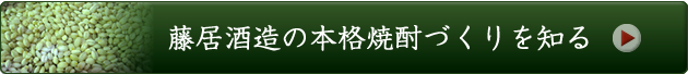 藤居酒造の焼酎づくりのこだわりを知る