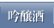 吟醸酒